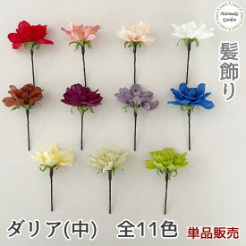【当日発送】髪飾り ダリア(中) 単品 バラ売り 1本 成人式 卒業式 花 赤 白 ホワイト ピンク ブラウン 茶 紫 パープル ラベンダー 青 ブルー 黄 緑 プリザーブドフラワー ドライフラワー 結婚式 前撮り 和装 ウェディング ブライダル 花嫁 色打掛 振袖 着物 袴 浴衣 七五三