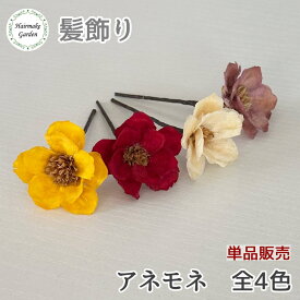 【当日発送】髪飾り アネモネ 単品 バラ売り 1本 成人式 卒業式 花 赤 ワインレッド 白 ホワイト 黄 イエロー ピンク ブルー パープル プリザーブドフラワー ドライフラワー 結婚式 前撮り 和装 ウェディング ブライダル 花嫁 色打掛 振袖 着物 袴 浴衣 七五三 選べる髪飾り