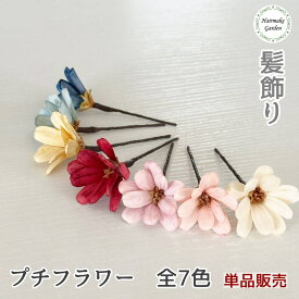 【当日発送】髪飾り プチフラワー 単品 バラ売り 1本 成人式 卒業式 花 赤 ワインレッド 白 オフホワイト 黄 クリーム ピンク 紫 パープル 青 ブルー プリザーブドフラワー ドライフラワー 結婚式 前撮り 和装 ウェディング ブライダル 花嫁 色打掛 振袖 着物 袴 浴衣 七五三