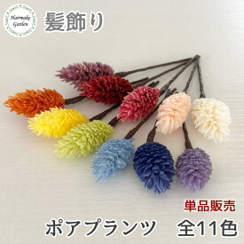 【当日発送】髪飾り ポアプランツ 単品 バラ売り 2本セット 成人式 卒業式 花 赤 ローズ 白 ホワイト 黄 イエロー 緑　 ピンク オレンジ 紫 青 プリザーブドフラワー ドライフラワー 結婚式 前撮り 和装 ウェディング ブライダル 花嫁 色打掛 振袖 着物 袴 浴衣 七五三