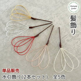 【当日発送】髪飾り 水引飾り 単品 バラ売り 2本セット 成人式 卒業式 花 ゴールド 金 シルバー 銀 赤 レッド 白 ホワイト ピンク プリザーブドフラワー ドライフラワー 結婚式 前撮り 和装 ウェディング ブライダル 花嫁 色打掛 振袖 着物 袴 浴衣 七五三 選べる髪飾り 金箔