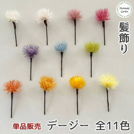 【当日発送】髪飾り デージー 単品 バラ売り 1本 成人式 卒業式 花 デイジー 白 ホワイト ピンク 赤 レッド 紫 パープル 青 ブルー 緑 グリーン 黄 プリザーブドフラワー ドライフラワー 結婚式 前撮り 和装 ウェディング ブライダル 花嫁 色打掛 振袖 着物 袴 浴衣 七五三