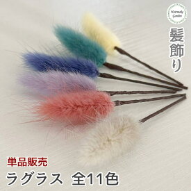 【当日発送】髪飾り ラグラス 2本セット 単品 バラ売り 成人式 卒業式 花 白 ホワイト ピンク 赤 ワインレッド 紫 パープル 青 紺 緑 グリーン 黄 プリザーブドフラワー ドライフラワー 結婚式 前撮り 和装 ウェディング ブライダル 花嫁 色打掛 振袖 着物 袴 浴衣 七五三