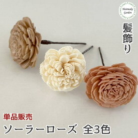 【当日発送】髪飾り ソーラーローズ 単品 バラ売り 1本 成人式 卒業式 花 金 ゴールド シルバー シャンパン 白 ホワイト ピンク プリザーブドフラワー ドライフラワー 結婚式 前撮り 和装 ウェディング ブライダル 花嫁 色打掛 振袖 着物 袴 浴衣 七五三 アーティフィシャル