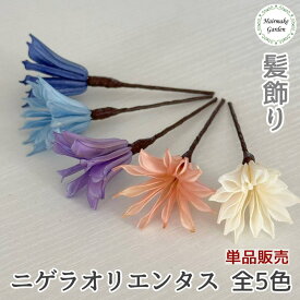 【当日発送】髪飾り ニゲラオリエンタリス 単品 バラ売り 1本 成人式 卒業式 花 白 オフホワイト ピンク 紫 パープル 青 ブルー 水色 紺 ネイビー プリザーブドフラワー ドライフラワー 結婚式 前撮り 和装 ウェディング ブライダル 花嫁 色打掛 振袖 着物 袴 浴衣 七五三