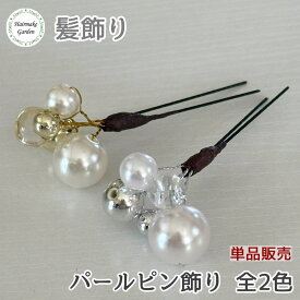 【当日発送】髪飾り パールピン飾り 単品 バラ売り 1本セット 成人式 卒業式 花 ゴールド 金 シルバー 銀 ヘアアクセサリー プリザーブドフラワー ドライフラワー 結婚式 前撮り 和装 ウェディング ブライダル 花嫁 色打掛 振袖 着物 袴 浴衣 七五三 金箔 水引 ロープ 紐