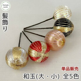 【当日発送】髪飾り 和玉 単品 バラ売り 1本 成人式 卒業式 花 ゴールド 金 シルバー 銀 赤 レッド 白 ホワイト シャンパン ピンク 黒 ブラック プリザーブドフラワー ドライフラワー 結婚式 前撮り 和装 ウェディング ブライダル 花嫁 色打掛 振袖 着物 袴 浴衣 七五三