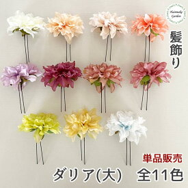 【当日発送】髪飾り ダリア(大) 単品 バラ売り 1本 成人式 卒業式 花 白 ホワイト ピンク コーラル 紫 パープル モーブ アンティーク 青 黄 緑 プリザーブドフラワー ドライフラワー 結婚式 前撮り 和装 ウェディング ブライダル 花嫁 色打掛 振袖 着物 袴 浴衣 七五三