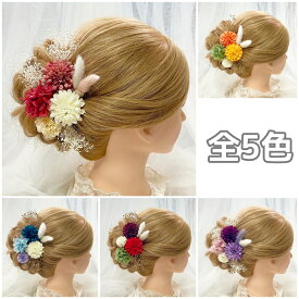 【当日発送】髪飾り 成人式 卒業式 ヘッドドレス 結婚式 和装 振袖 袴 プリザーブドフラワー ドライフラワー かすみ草 紫陽花 花 浴衣 着物 子供 お呼ばれ 白 赤 青 紫 緑 黄色 金 ゴールド オレンジ ピンク 成人式前撮り ブライダル 色打掛 七五三 ウェディング 結婚式 花嫁