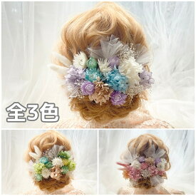 【当日発送】髪飾り 成人式 卒業式 ヘッドドレス ヘアアクセサリー ヘッドパーツ 結婚式 花 ドライフラワー プリザーブドフラワー 紫陽花 カスミソウ 和装 着物 子供 色打掛 振袖 袴 白 紫 ピンク 青 緑 黄色 七五三 お呼ばれ 成人式前撮り ブライダル ウェディング 浴衣
