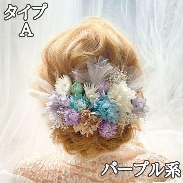 楽天市場 髪飾り ヘッドドレス ヘッドアクセサリー ヘッドパーツ 成人式 卒業式 結婚式 ドライフラワー プリザーブドフラワー チュール 紫陽花 カスミソウ ラグラス デイジーの豪華１９本セットです 成人式の髪飾り Hairmake Garden