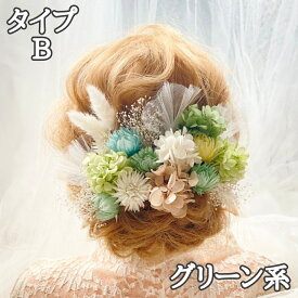 【当日発送】髪飾り 成人式 卒業式 ヘッドドレス ヘアアクセサリー ヘッドパーツ 結婚式 花 ドライフラワー プリザーブドフラワー 紫陽花 カスミソウ 和装 着物 子供 色打掛 振袖 袴 白 紫 ピンク 青 緑 黄色 七五三 お呼ばれ 成人式前撮り ブライダル ウェディング 浴衣