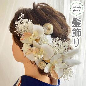 【当日発送】髪飾り 成人式 卒業式 結婚式 胡蝶蘭 浴衣 白 ゴールド 和玉 金 白無垢 色打掛ドライフラワー プリザーブドフラワー マム ヘアアクセサリー ブライダル 花嫁 成人式前撮り 前撮り 振袖 着物 袴 花 ヘッドパーツ 子供 かすみ草 和装 ヘアアレンジ セット 七五三