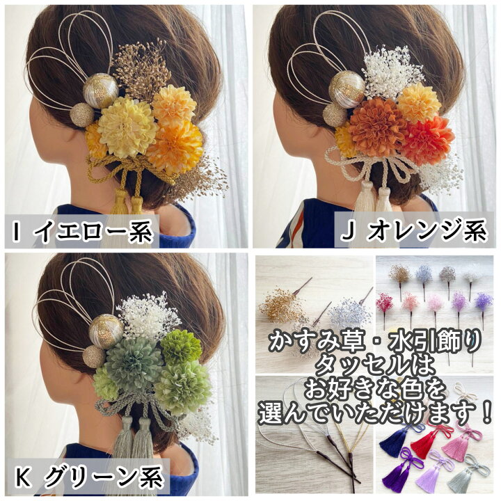 楽天市場 髪飾り 成人式 水引 紐 花 赤 白 ゴールド 紫 黄 ピンク ドライフラワー セット 結婚式 前撮り ヘアアクセサリー 和風 和装 ウェディング ブライダル 色打掛 お呼ばれ 振袖 着物 袴 浴衣 ドレス 青 緑 かすみ草 タッセル マム