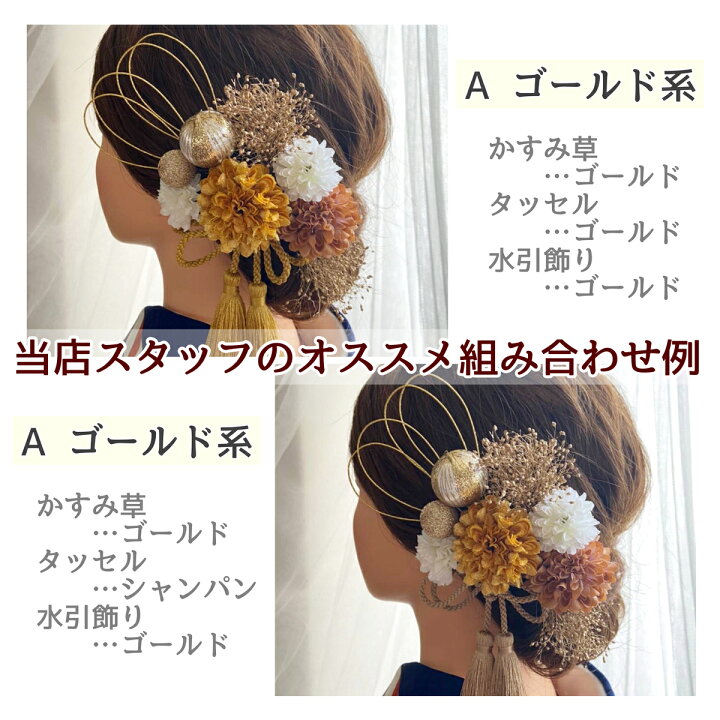 楽天市場 髪飾り 成人式 水引 紐 花 赤 白 ゴールド 紫 黄 ピンク ドライフラワー セット 結婚式 前撮り ヘアアクセサリー 和風 和装 ウェディング ブライダル 色打掛 お呼ばれ 振袖 着物 袴 浴衣 ドレス 青 緑 かすみ草 タッセル マム