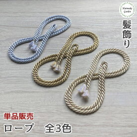 【当日発送】髪飾り ロープ単品 成人式 卒業式 紐 ロープ 金 銀 ゴールド シルバー ヘアアクセサリー 前撮り 成人式前撮り 振袖 袴 着物 色打掛 結婚式 ブライダル ウェディング 花嫁 浴衣 和装 七五三 お呼ばれ ヘアアレンジ