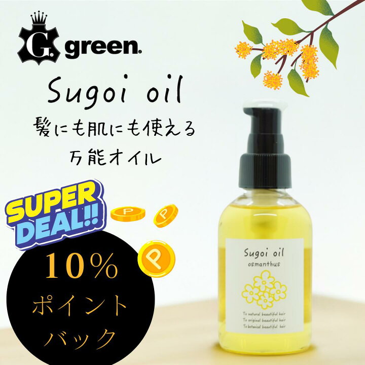 楽天市場】【美容室green】sugoi oil osmanthus スゴイオイル 