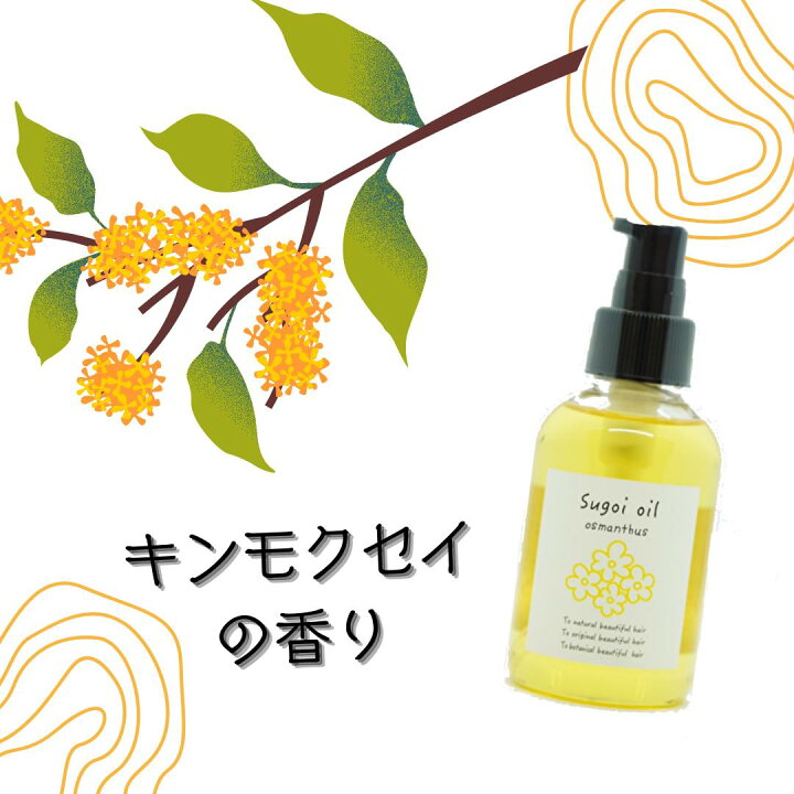 楽天市場】【美容室green/正規品/あす楽】sugoi oil osmanthus スゴイ 