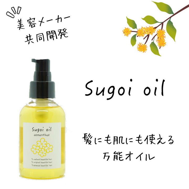 楽天市場】【美容室green/正規品/あす楽】sugoi oil osmanthus スゴイ 