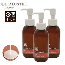 【公式】リアラスター LIALUSTER クレンジング 3本セット ナチュラルビオクレンジングセラム メイク落とし リキッド 毛穴 角質 角栓 乾燥 保湿 美肌菌 化粧落とし ジェル リムーバー 化粧品
