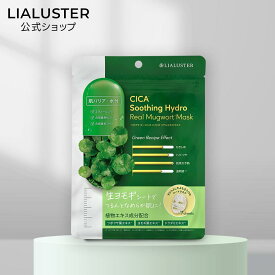 [P10倍+最大25%OFFクーポンアリ17日23:59マデ]【公式】リアラスター LIALUSTER ツボクサ スージングハイドロ リアルヨモギマスク 生ヨモギマスク ドクダミエキス ツボクサエキス CICA シートマスク フェイスマスク フェイスパック 7枚入