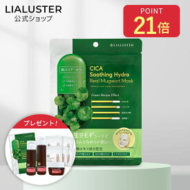 [エントリー最大P21倍+最大25%OFFクーポン+特典アリ11日1:59マデ]【公式】リアラスター LIALUSTER ツボクサ スージングハイドロ リアルヨモギマスク 生ヨモギマスク ドクダミエキス ツボクサエキス CICA シートマスク フェイスマスク フェイスパック 7枚入