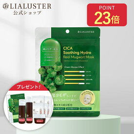 [エントリー最大P23倍+最大20%オフクーポン+特典アリ15日23:59マデ]【公式】リアラスター LIALUSTER ツボクサ スージングハイドロ リアルヨモギマスク 生ヨモギマスク ドクダミエキス ツボクサエキス CICA シートマスク フェイスマスク フェイスパック 7枚入