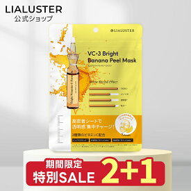 【2個購入で＋1個プレゼント14日19:59マデ】【公式】リアラスター LIALUSTER VC+3 ブライトバナナピールマスク 7枚入 保湿 うるおい シートマスク フェイスマスク バナナシートマスク ビタミンC