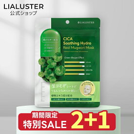 【2個購入で＋1個プレゼント14日19:59マデ】【公式】リアラスター LIALUSTER ツボクサ スージングハイドロ リアルヨモギマスク 生ヨモギマスク ドクダミエキス ツボクサエキス CICA シートマスク フェイスマスク フェイスパック 7枚入