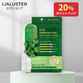[20%ポイントバック+最大20％オフクーポンアリ29日9:59マデ]【公式】リアラスター LIALUSTER ツボクサ スージングハイドロ リアルヨモギマスク 生ヨモギマスク ドクダミエキス ツボクサエキス CICA シートマスク フェイスマスク フェイスパック 7枚入