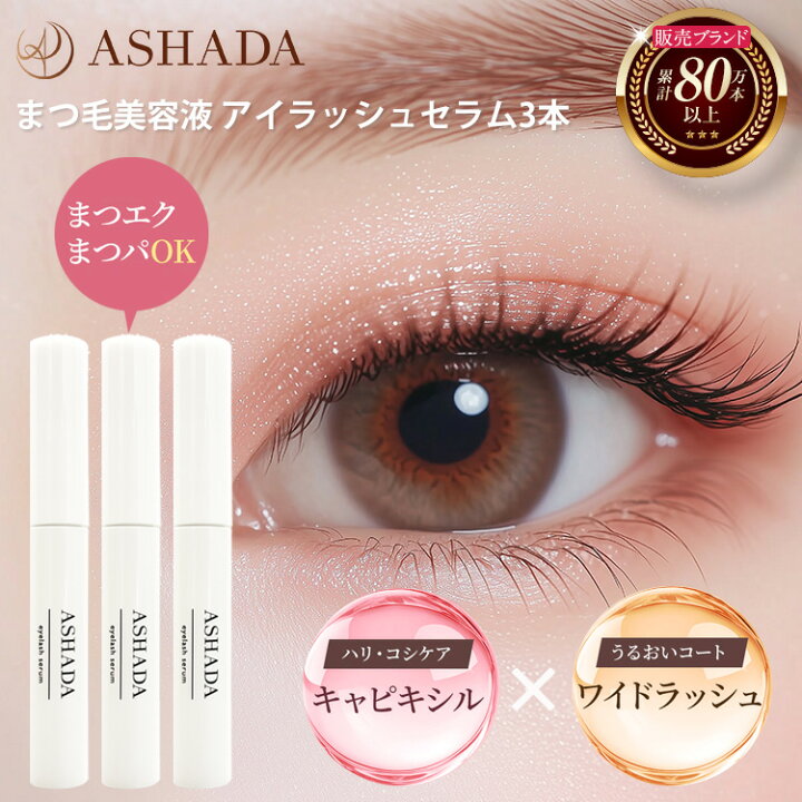 楽天市場】まつ毛美容液 ASHADA アスハダ アイラッシュセラムお得3本 