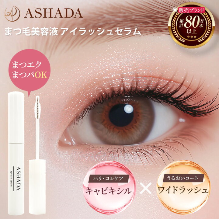 楽天市場】まつ毛 美容液 目元 ASHADA アスハダ アイラッシュセラム 1 