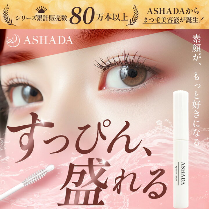 楽天市場】まつ毛美容液 ASHADA アスハダ アイラッシュセラムお得2本 