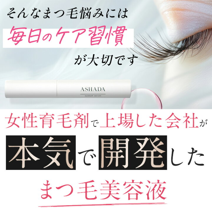 楽天市場】まつ毛美容液 ASHADA アスハダ アイラッシュセラムお得3本 