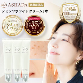 シミ予防 しわ シワ改善 薬用シミシワ ホワイト クリーム お得3本セット 医薬部外品 ASHADA アスハダ 公式直営店