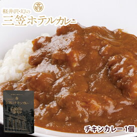 楽天市場 カレー レトルト 軽井沢の通販