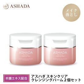 毛穴 洗顔 メイク落とし ASHADA アスハダ スキンクリア クレンジングバーム お得2個セット