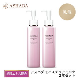 乳液 しっとり 羊膜エキス スクワラン ASHADA アスハダ モイスチュアミルク お得2本セット