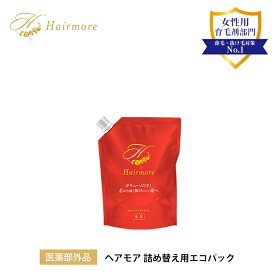 育毛剤 女性用 レディース 薬用 Hairmore ヘアモア 詰め替え用エコパック 120ml1袋 スカルプ 薄毛隠し 抜け毛予防