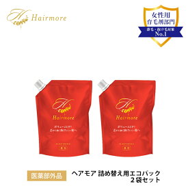 育毛剤 女性用 レディース 薬用 Hairmore ヘアモア 詰め替え用エコパック お得2袋セット スカルプ 薄毛隠し 抜け毛予防