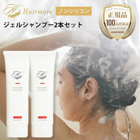 ノンシリコン ジェルシャンプー ヘアモア 2本 セット 抜け毛 スカルプ daily シャンプー 女性用 トリートメント Hairmore