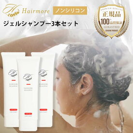 ノンシリコン ジェルシャンプー ヘアモア 3本 セット 抜け毛 スカルプ daily シャンプー 女性用 トリートメント Hairmore