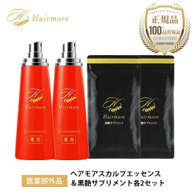 ヘアモア 育毛剤 ＆ 黒艶サプリメント 各2セット 女性用 レディース 黒髪 抜け毛