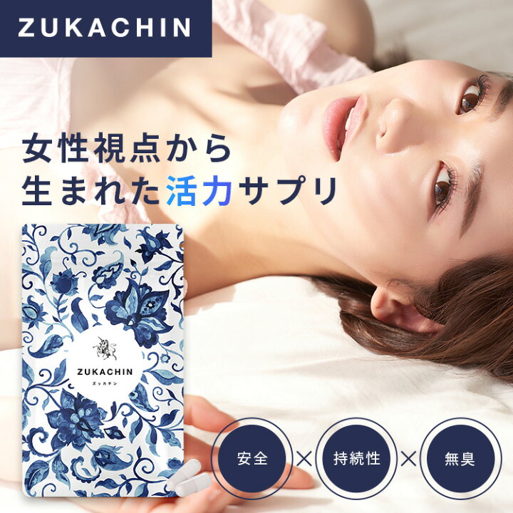 楽天市場】マカ 亜鉛 活力 サプリ zukachin ズッカチン 1袋60粒 