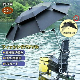 2025最新モデル傘 釣り 釣り用傘 フィッシングパラソル UVカット 日除け 撥水加工 庭傘 パラソル 日傘 雨傘 ビーチパラソル かぶる傘 かさ カサ 360度回転 収納袋付き 角度調節 防水 防風 日除け 遮光断熱 アウトドア 夏 暑さ対策 つり 釣り用 父の日 アウトドア キャンプ 2m