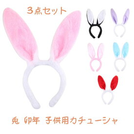 3点セット ハロウィン うさぎ 癸卯 兎 年賀状 干支 ウサギ ぬいぐるみ かぶりもの カチューシャ カチューシャ 子供 ソフト 仮装 コスチューム うさ耳 コスプレ 子供 パーティー 小道具 撮影道具 黒 ピンク 白 レッド 赤 紫 ブルー 送料無料