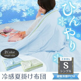 接触冷感 冷感掛け布団 肌掛け布団 夏用 ひんやり 通気性 吸汗速乾 薄手 軽量設計 オールシーズン シングルサイズ 丸洗いOK 洗濯機乾燥機対応 収納バッグ付き 省スペース 抗菌 防臭 防ダニ 抗アレルギー 高通気