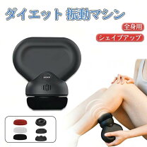 楽天市場】ダイエット 振動マシンの通販