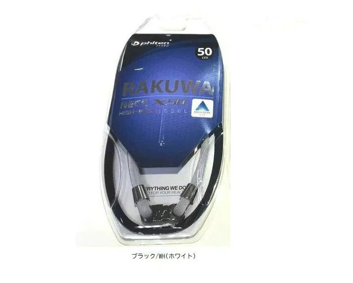 楽天市場】ファイテン RAKUWAネックX50 ハイエンドモデル 50cm 