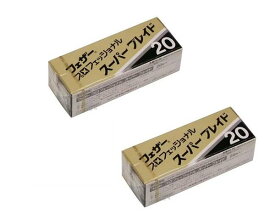 【ゆうパケット選択で送料無料】フェザープロフェッショナルブレイド スーパーブレイド 20枚入PS-20x2個セット